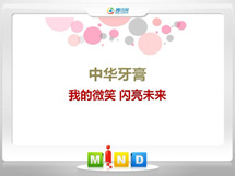 景泰中华牙膏——我的微笑闪亮未来